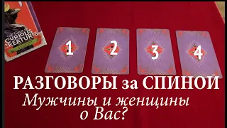 Тайные разговоры за спиной🔔 Есть ли НЕГАТИВ🔮Таро расклад🔮гадание онлайн