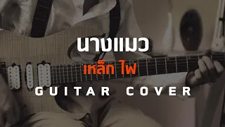 นางแมว - หิน เหล็ก ไฟ [Guitar Cover][HIPS BOOK]