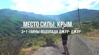 Крым. 4+1 тайны водопада Джур-Джур | Константин Мухин