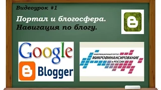 Видеоурок #1. Навигация по блогу портала в Blogger