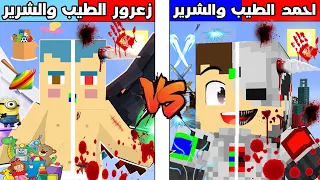 فلم ماين كرافت : جزيرة احمد الطيب و الشرير ضد جزيرة زعرور الطيب و الشرير !!؟ 🔥😱