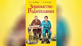 Знакомство с родителями (2000)