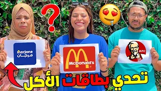 تحدي بطاقات الاكل ضد زوجي لعزاوي 🔥⛔ضاعوا فلوسي 😭