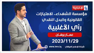 مؤسسة الشهداء.. الامتيازات القانونية والبدل النقدي في رأي الأغلبية مع عمار برهان