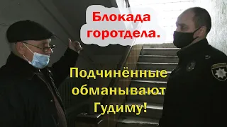 Любой ценой не пустить Логачёва к начальнику. Блокада горотдела.