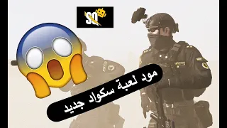 مود لعبة سكواد جديد