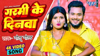 #Video - आहो गर्मी के दिनवा | #Golu Gold, #Shilpi Raj | Aho Garmi Ke Dinwa | #Bhojpuri Song 2023 New