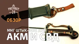 ММГ штык-нож  для АКМ, СВД (6Х3) обр. 1959 г. (Р54)