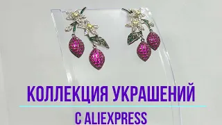 ALIEXPRESS /КОЛЛЕКЦИЯ ПОТРЯСАЮЩИХ УКРАШЕНИЙ