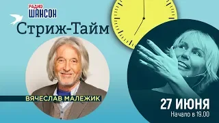 Вячеслав Малежик в гостях у Ксении Стриж («Стриж-тайм»)