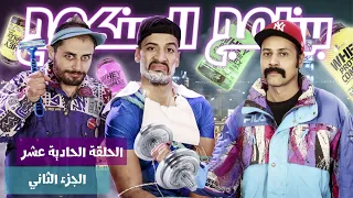 Sankouh Episode11 partie02 13 06 2022  برنامج السنكوح الحلقة 11 الجزء الثاني