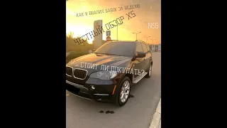 Честный обзор BMW x5 2011г. N55 двигатель - как я вложил 200тыс за неделю.