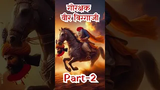 गोरक्षक बिग्गाजी: राजस्थान के वीर योद्धा की बलिदान गाथा।#shortsfeed2024 #ytshort #rajput #jaat