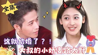 [MULTI SUB][Full] "Get married now?" ! Uncle’s Little Beloved Wife Is Too Wild”