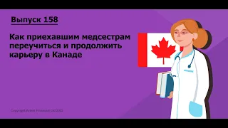 Как приехавшим медсестрам переучиться и продолжить карьеру в Канаде | #158. MoneyInside.