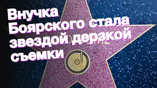 Внучка Боярского стала звездой дерзкой съемки