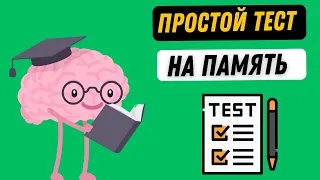 Узнай, насколько хорошо у тебя развита память! Быстрый тест на память