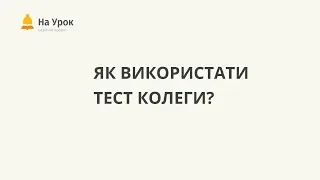 Як використати тест колеги?