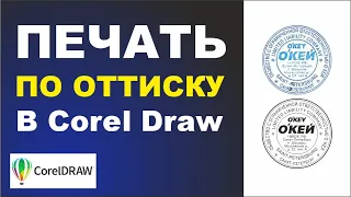 Отрисовка печати по оттиску в CorelDraw