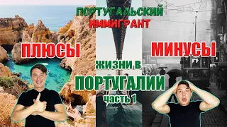 Плюсы и минусы жизни в Португалии | Год после переезда