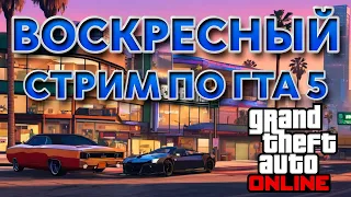 ВОСКРЕСНЫЙ - ВЕЧЕРНИЙ СТРИМ GTA 5 ONLINE СКИЛЛТЕСТЫ  ПАРКУРЫ  СУМО  СПУСКИ  СТЕНКИ 