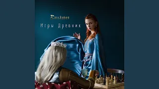 Игры древних