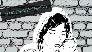 Я ПОТЕРЯЛА СМЫСЛ | Ирина Мячкин 🤭