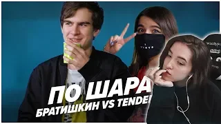 GENSYXA смотрит:TENDERLYBAE VS БРАТИШКИН | ПО ШАРАМ | ЦУЕФА