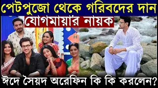 জমিয়ে পেটপুজো থেকে গরীবদের দান দেখুন কেমন হলো Jojgmaya-র নায়ক Syed Arefin এর Eid Celebration