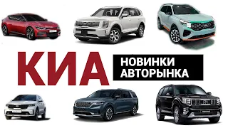 Новинки автобренда KIA 2021! Электрокар КИА