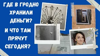 Where was the money stored in Grodno and what is being hidden now?