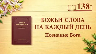 Божьи слова на каждый день: Познание Бога | Отрывок 138