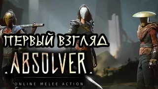 ABSOLVER - ММО ФАЙТИНГ - FOR HONOR ЗДОРОВОГО ЧЕЛОВЕКА? (ПЕРВЫЙ ВЗГЛЯД И ОБЗОР)