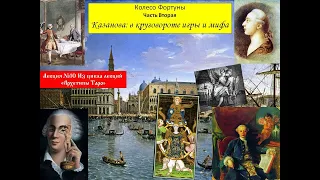 Архетипы Таро.  Колесо Фортуны.  Часть вторая.  Казанова:  в круговороте игры и мифа.