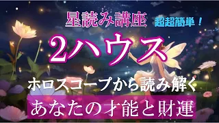 星読み講座【中級編】2ハウスは「才能・お金・所有するもの」ーあなたの星はいくつ入っている？ー