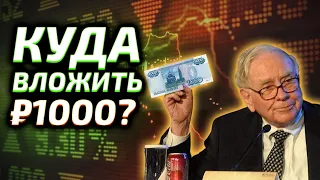 Куда вложить 1000 Рублей в 2021?