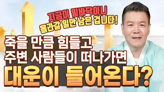 죽을 만큼 힘들고, 주변 사람이 떠나는 게 대운의 징조? 대운이 들기 전 나타나는 공통적인 징조들!!  [#천마장군] 부산연산동추천점집