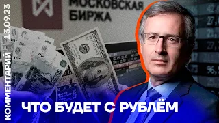 Что будет с рублём | Сергей Гуриев