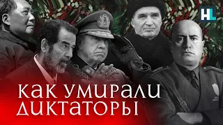 Чаушеску, Муссолини, Пиночет. Как умирали диктаторы