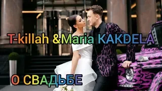 T-killah - Люби меня люби (ft. Maria KAKDELA)/О СВАДЬБЕ/