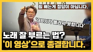 '이것'을 깨달으셔야 합니다. 노래 잘부르는 법 핵심공략! 나만의 발성법 찾기