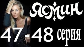 Ясмин. 47-48 серия (2014) мелодрама, фильм, сериал