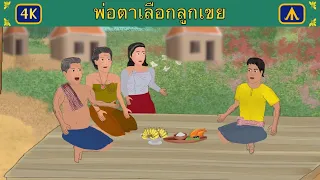 พ่อตาเลือกลูกเขย 4K | เครื่องบินนิทาน