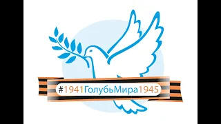 24 июня 2020 г. Всероссийская акция #ПАРАДПОБЕДИТЕЛЕЙ и флэшмоб «Голубь мира» #1941голубьмира1945🕊❤️