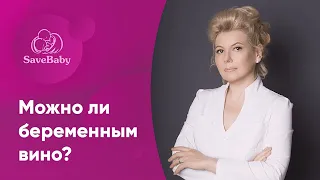 Можно ли беременным вино? Алкоголь и беременность