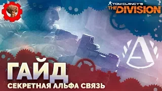 Tom Clancy's The Division🎭 секретная Альфа связь