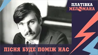 "ПЛАТІВКА МЕЛОМАНА. Історія шлягеру "Пісня буде поміж нас"