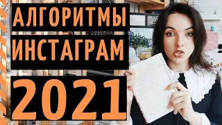 ИНСТАГРАМ РАСКРЫЛ АЛГОРИТМЫ 2021: это революция!