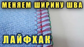 Как поменять ширину шва на промышленном оверлоке.Лайфхак.Jack 804,Jack E4,Jack E3,Jack 768