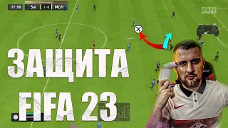 FIFA 23 НАЧНИ КРУТО ИГРАТЬ В ЗАЩИТЕ || ИГРА 1в1 ЖОКЕЙ . ГАЙД ЗАЩИТА ФИФА 23